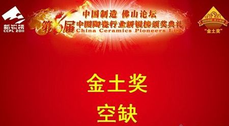 第八届中国陶瓷行业新锐榜金土奖空缺