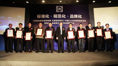 中国标准化协会为海尔颁发家电七星服务标准认定证书