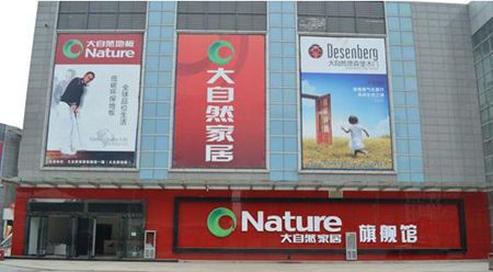 中国区首个大自然家居馆首发开业 “赤裸特供”极限亮相