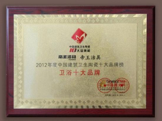 帝王洁具喜获“2012年度中国卫浴十大品牌”殊荣