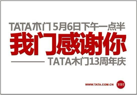 我门感谢您，TATA13周年庆