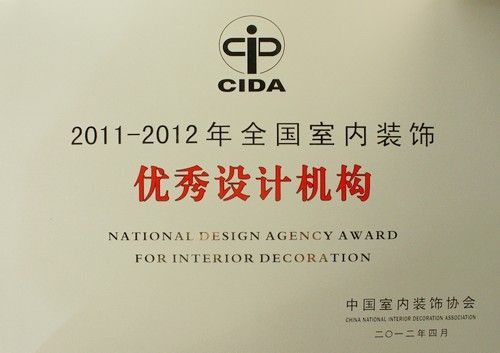 2011-2012全国室内装饰优秀设计机构