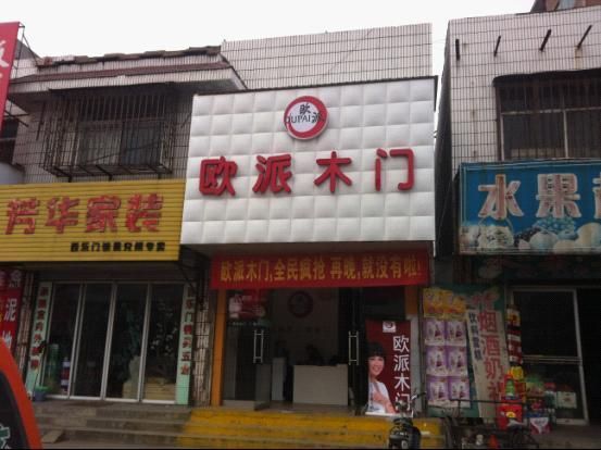 热烈庆祝中国最大的室内门品牌---欧派木门落户于兖州市