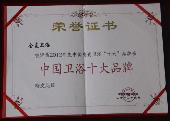 全友卫浴2012年度在京再获“卫浴十大品牌”称号