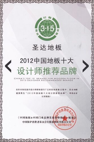 的“2012中国地板十大设计师推荐品牌”大奖