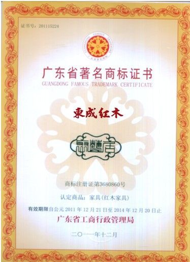 广东省著名商标企业证书