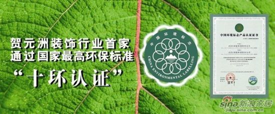 元洲装饰荣获家装行业“中国环境标志产品认证”