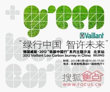 德国威能2012“低碳中国行”设计师系列沙龙活动北京站