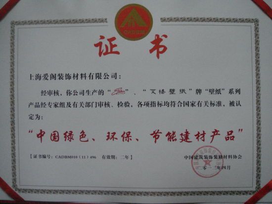 艾格壁纸被认定为中国绿色、环保、节能建材产品