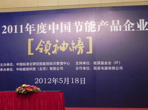 本科荣登2011年度中国节能产品企业领袖榜