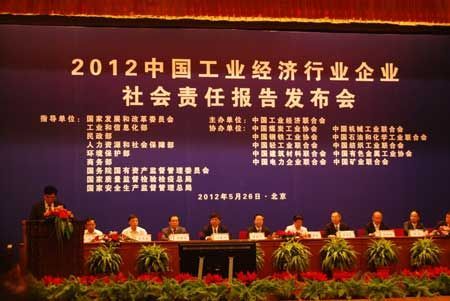 中国工业经济行业企业社会责任报告发布会