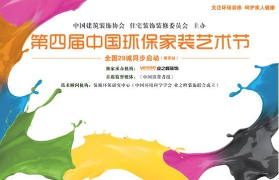 图为业之峰承办―第四届中国环保家装艺术节展示图