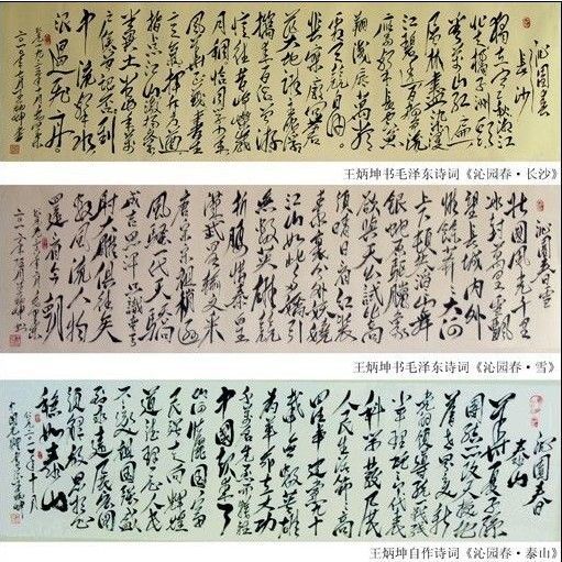 图为：上：王炳坤书毛泽东诗词《沁园春・长沙》