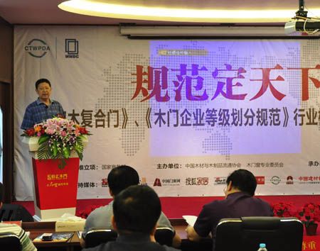 中国木材与木制品流通协会木门窗专业委员会秘书长王永林上台为两项行业标准进行解读
