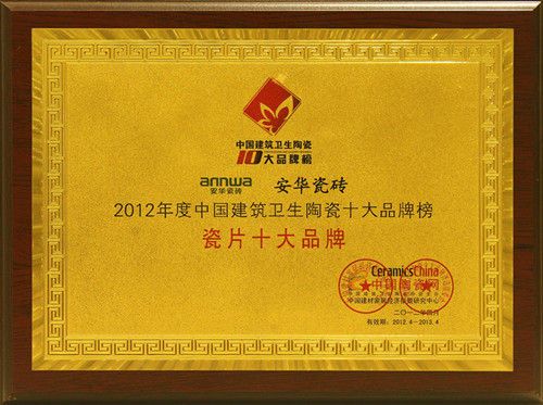 安华瓷砖荣获“2012年度中国•瓷片十大品牌”