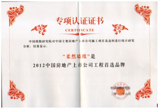 图为：柔然壁纸所获“中国房地产上市公司工程首选品牌”证书