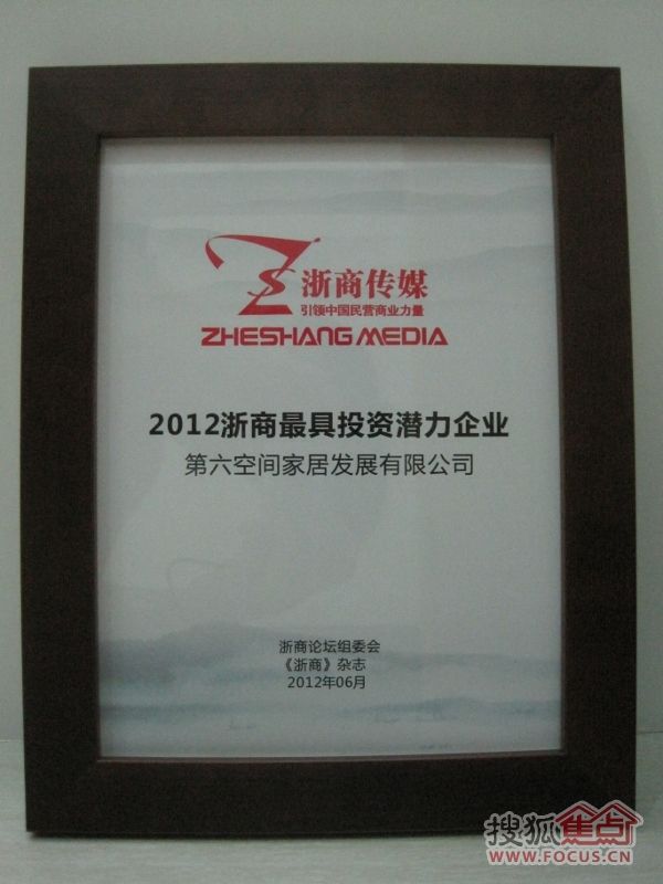 第六空间荣获“2012浙商最具投资潜力企业”