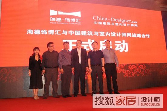 海德·饰博汇与中国建筑与室内设计师网合作启动仪式