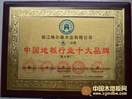 热烈祝贺格尔森地板荣获中国地板行业十大品牌