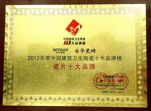 安华瓷砖喜获“2012年度瓷片十大品牌”