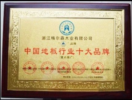 热烈祝贺格尔森地板荣获中国地板十大品牌