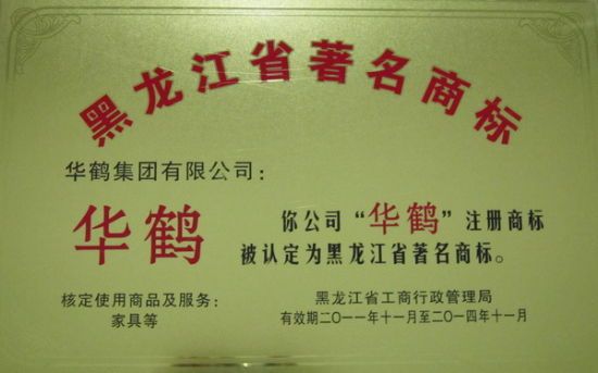 配图：黑龙江省著名商标