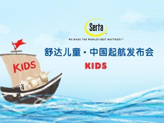 美国舒达儿童系列•中国起航发布会盛大召开