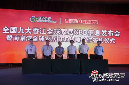 南京湾全球家居CBD战略合作签约仪式