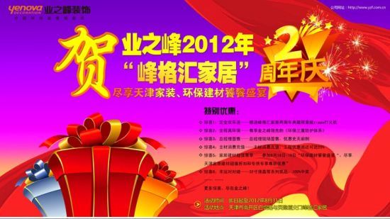 天津业之峰装饰周年庆典8月18日隆重启动