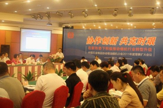中国五金制品协会吸油烟机分会2011年度理事扩大会议会议现场
