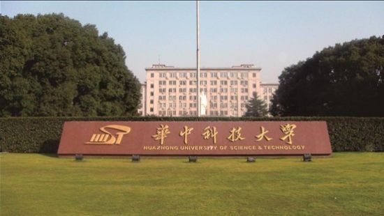 武汉华中科技大学