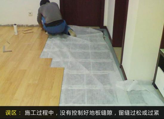 家装零遗憾 认清装修误区之铺贴地板篇