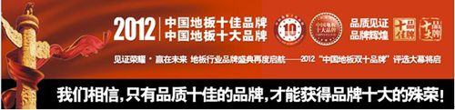 2012年度“中国地板双十品牌”评选火热进行中