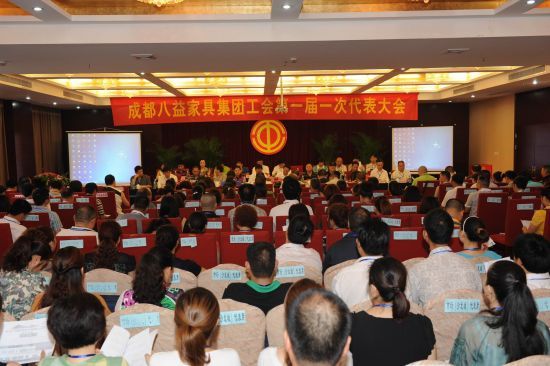 8月3日，八益家具集团工会第一次代表大会召开