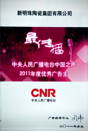 新明珠获中央人民广播电台中国之声2011年度优秀广告主
