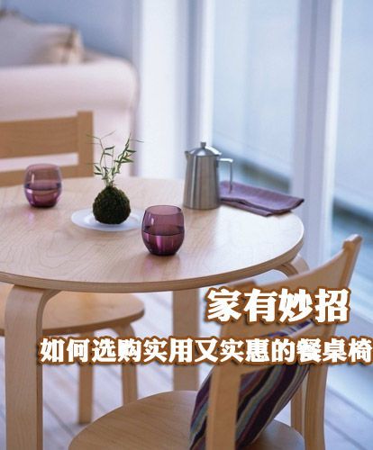 家有妙招 如何选购实用又实惠的餐桌椅