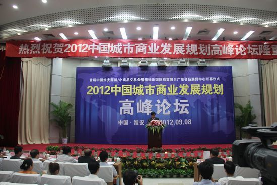 2012中国城市商业发展规划高峰论坛现场
