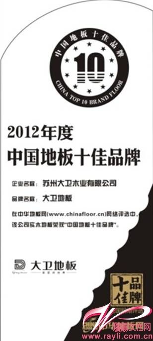大卫地板入选2012年“中国地板十佳品牌”