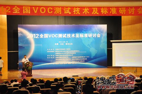 2012全国VOC测试技术及标准研讨会举行