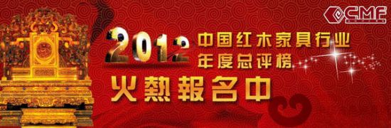 第三届（2012）中国红木家具行业年度总评榜火热开启