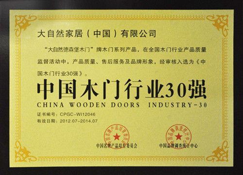 大自然德森堡木门荣获“中国木门行业30强”