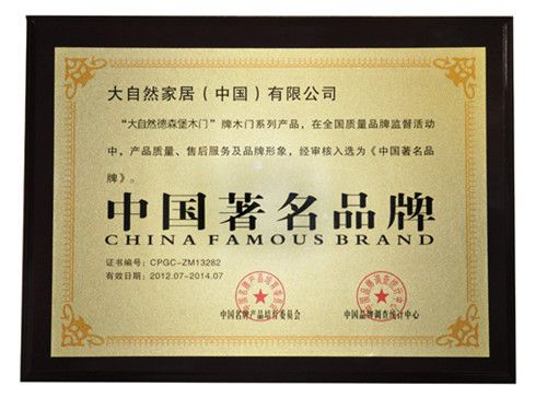 大自然德森堡木门荣获“中国著名品牌”