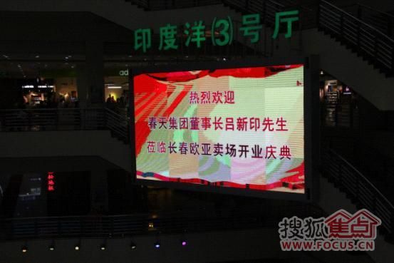 　欧亚卖场LED大屏幕“欢迎春天集团董事长吕新印先生”