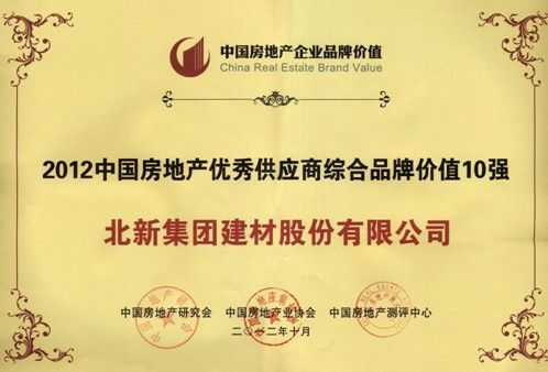 图为：北新建材荣膺2012中国房地产优秀供应商品牌价值10强