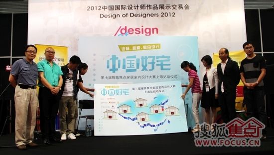 中国好宅第九届搜狐焦点家居室内设计大赛上海站启动