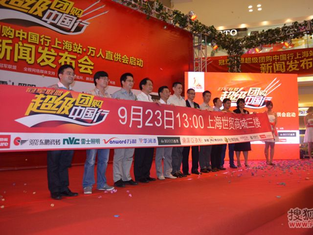 上海冠军联盟超级团购中国行成功启动