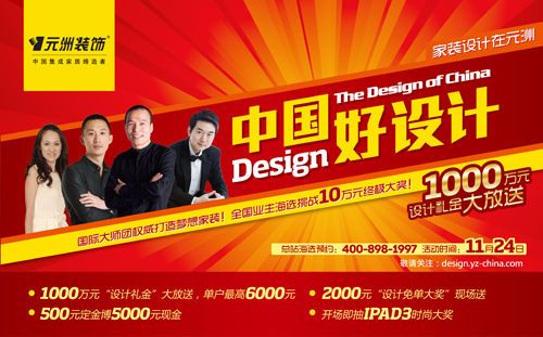 图为：元洲装饰 中国好设计 1000万元设计礼金大放送