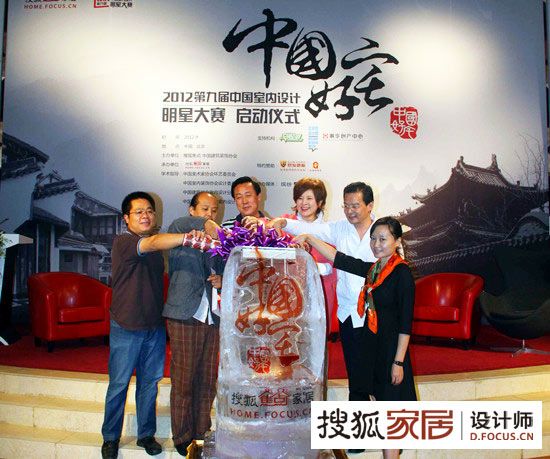 2012搜狐第九届中国室内设计明星大赛启动仪式