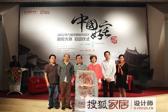 2012搜狐第九届中国室内设计明星大赛启动仪式