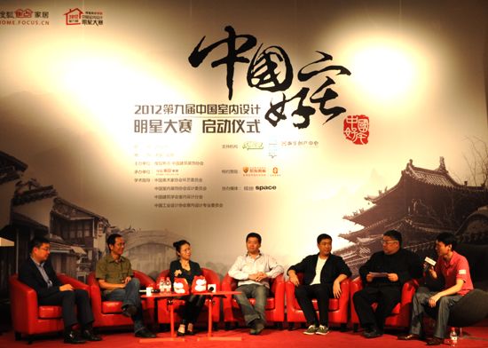 2012搜狐第九届室内设计明星大赛第二场论坛